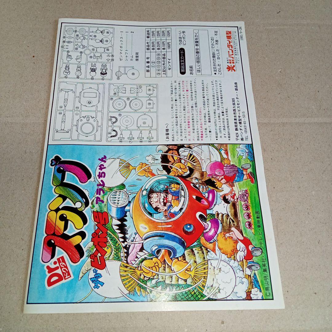 旧バンダイ Dr.スランプ アラレちゃん ピンポン号 未組立