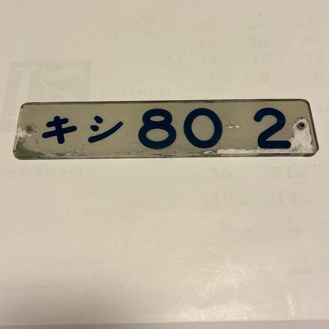 鉄道部品　車輌型式プレート　キシ80 2