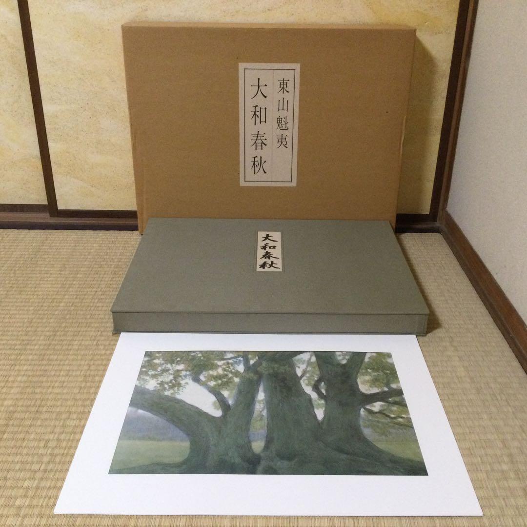 東山魁夷自選習作集『大和春秋』日本経済新聞社 18/20枚 G182