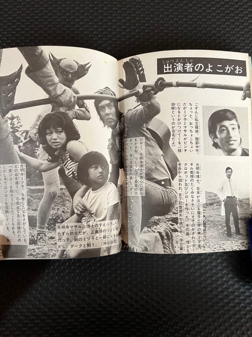 人造人間キカイダー図鑑　黒崎出版