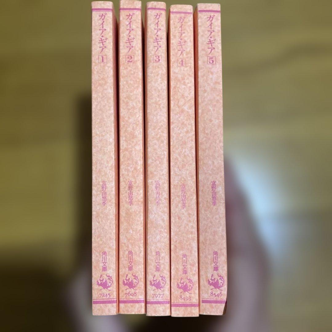 U*O様 ガイア・ギア　全巻セット　富野由悠季　５巻のみ初版