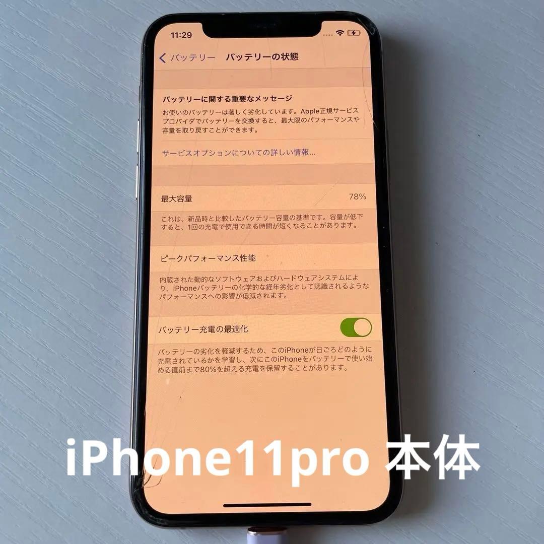 iPhone11pro 本体　画面背面ひび割れあり