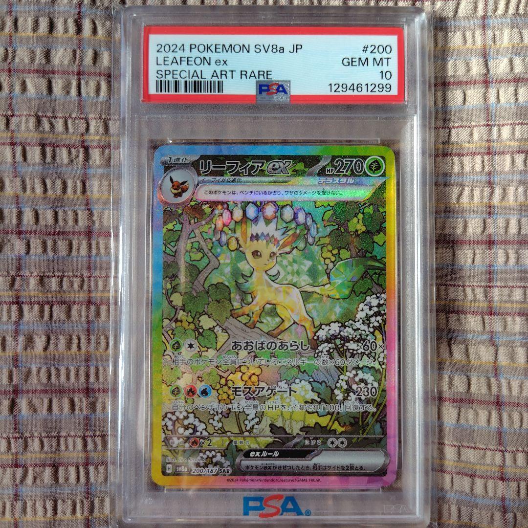 ポケカ　リーフィアex SAR PSA10