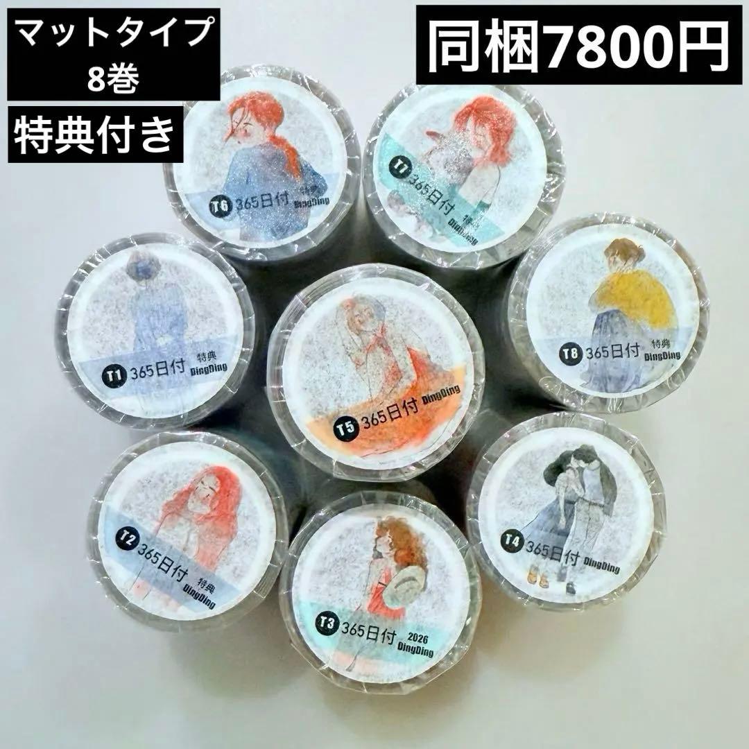 新品　DINGDING　カレンダー　PET霧面型抜きタイプ　マスキングテープ8巻