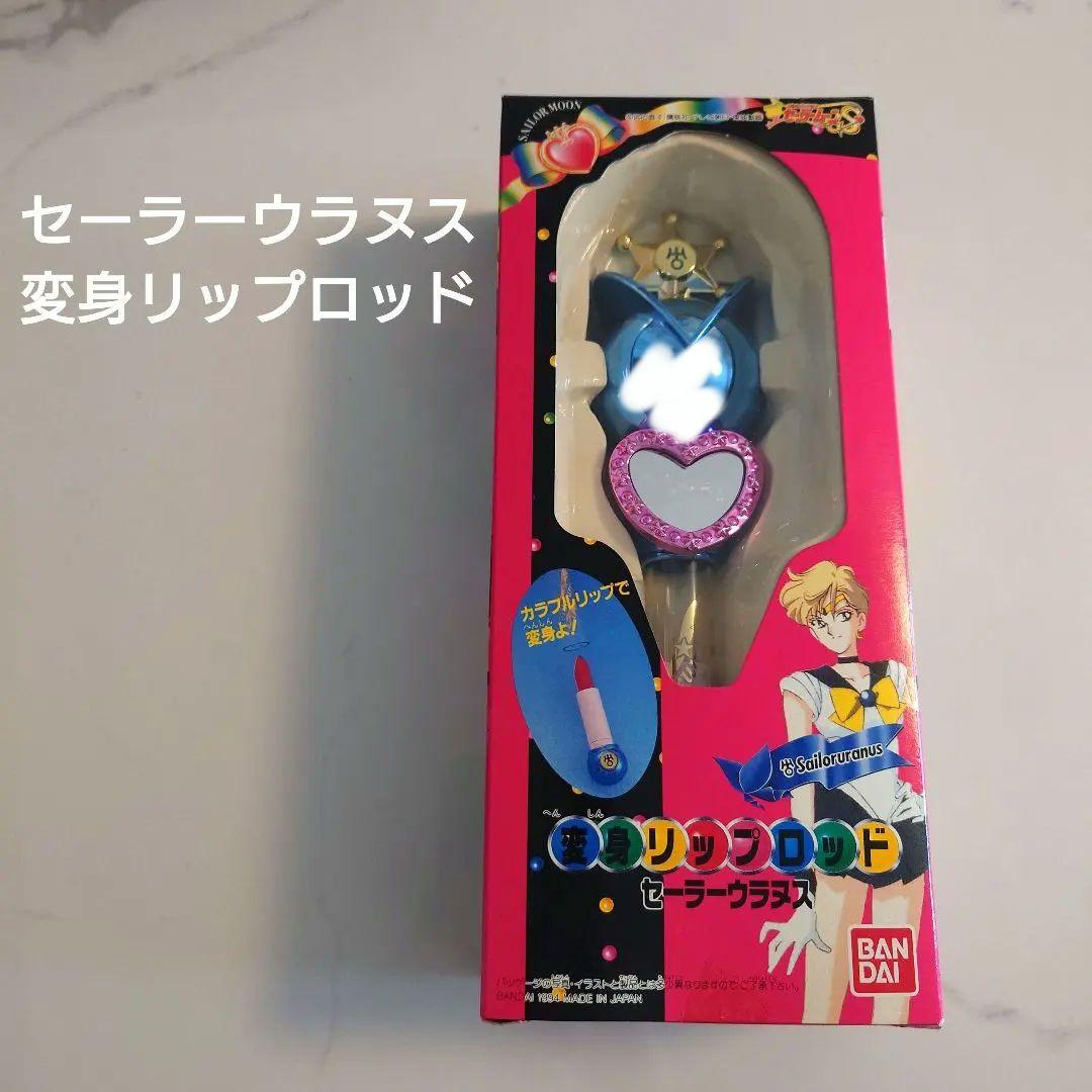 セーラーウラヌス 天王はるか 変身リップロッド 当時 箱あり バンダイ