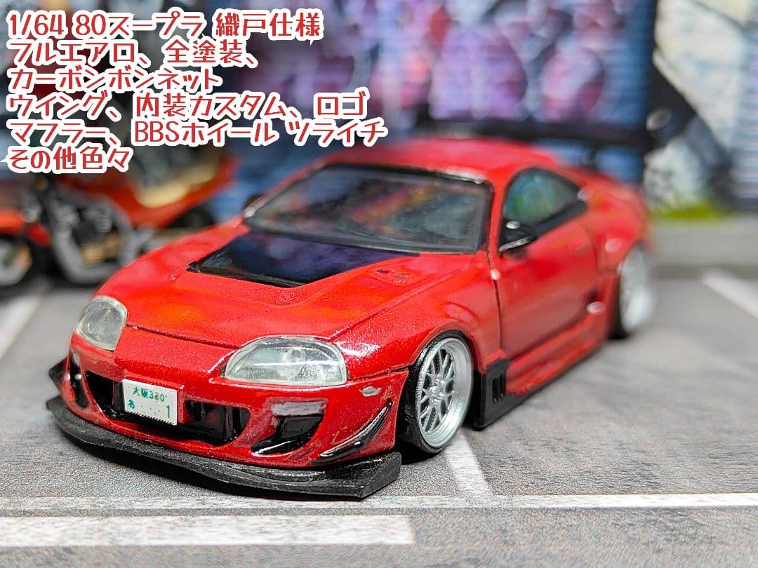 トミカ改造 トヨタ 80スープラ フルエアロ 織戸仕様 深リムホットウィール