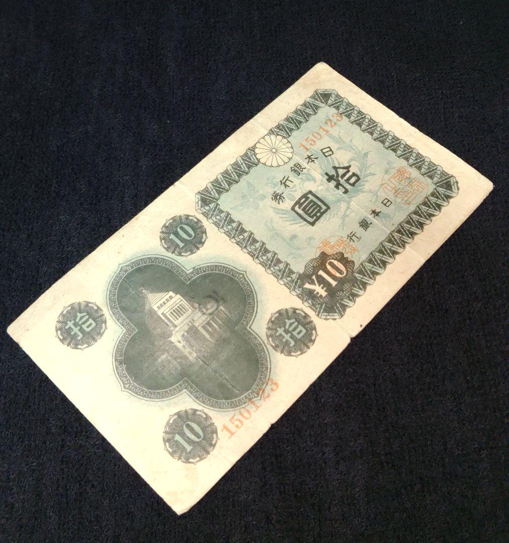 m*y様 珍品　エラー紙幣 　議事堂10円 旧紙幣