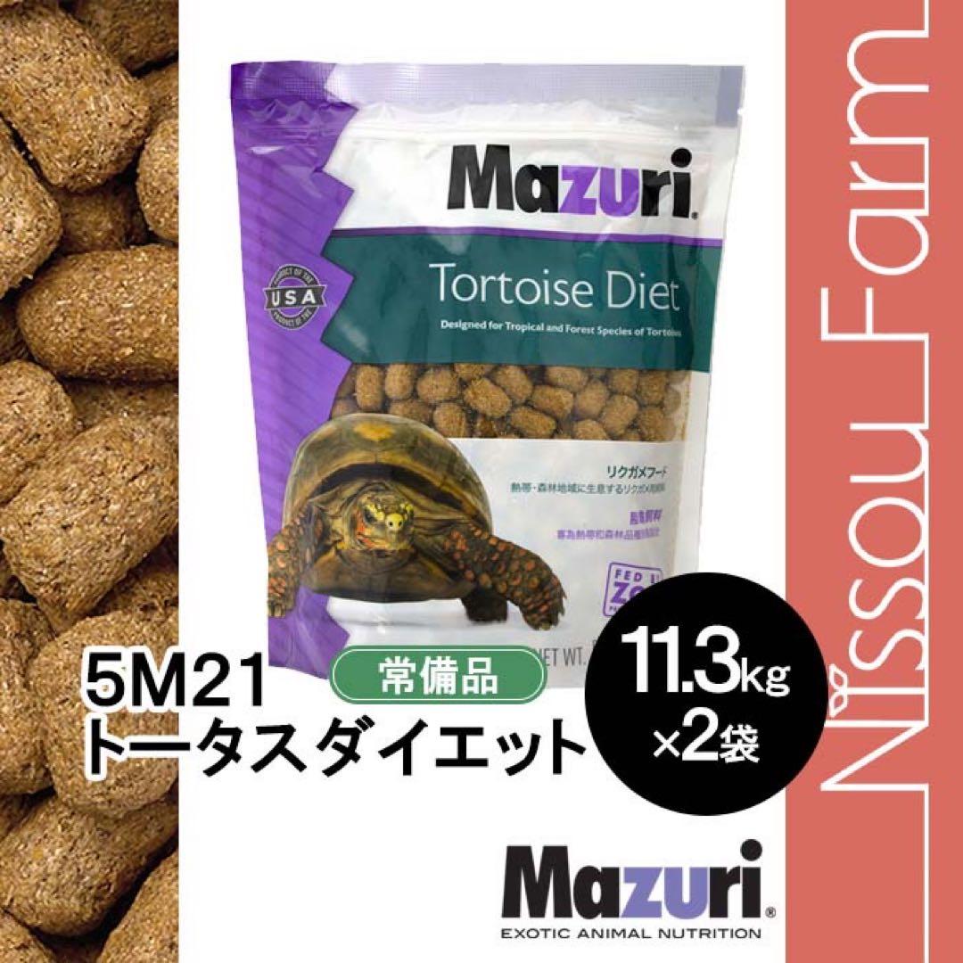 大特価　マズリ　mazuri 5M21 リクガメフード　11.3k×2袋