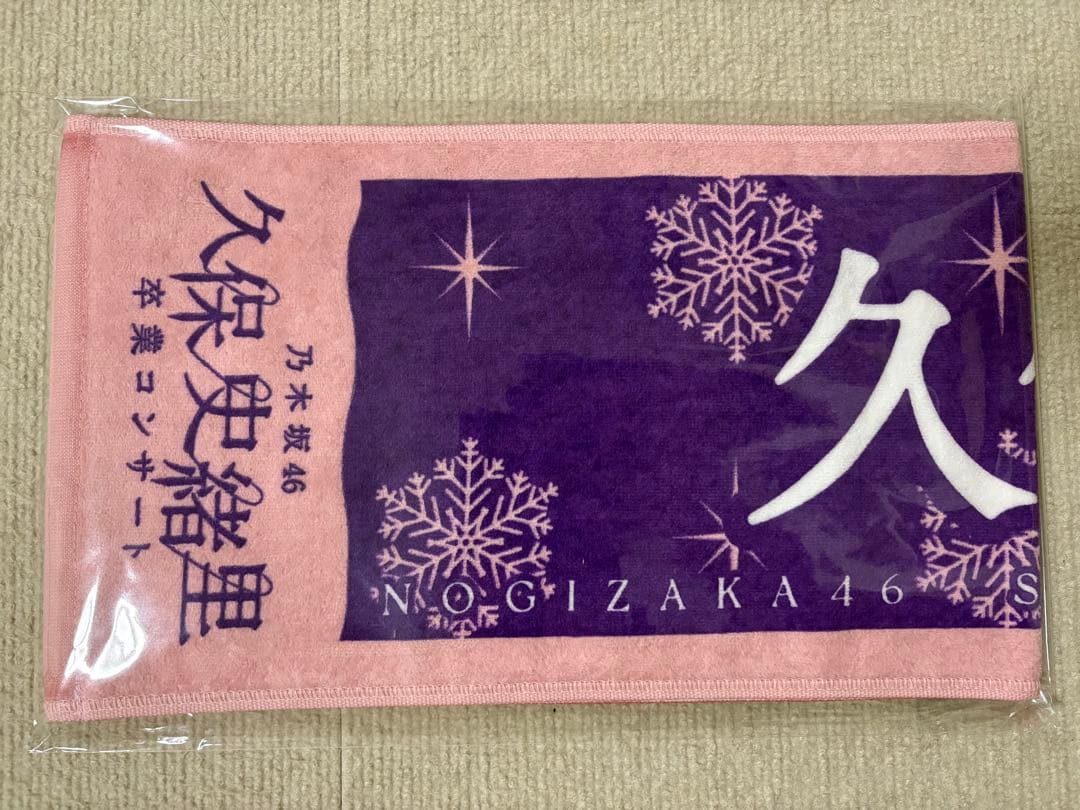 乃木坂46 久保史緒里 マフラータオル 価値あるもの賞