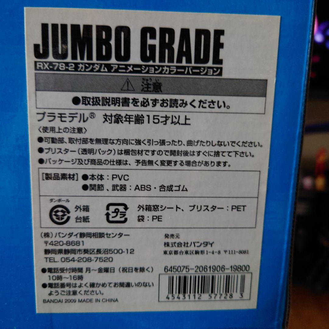 ジャンボグレード RX78-2ガンダム　アニメーションカラーバージョン