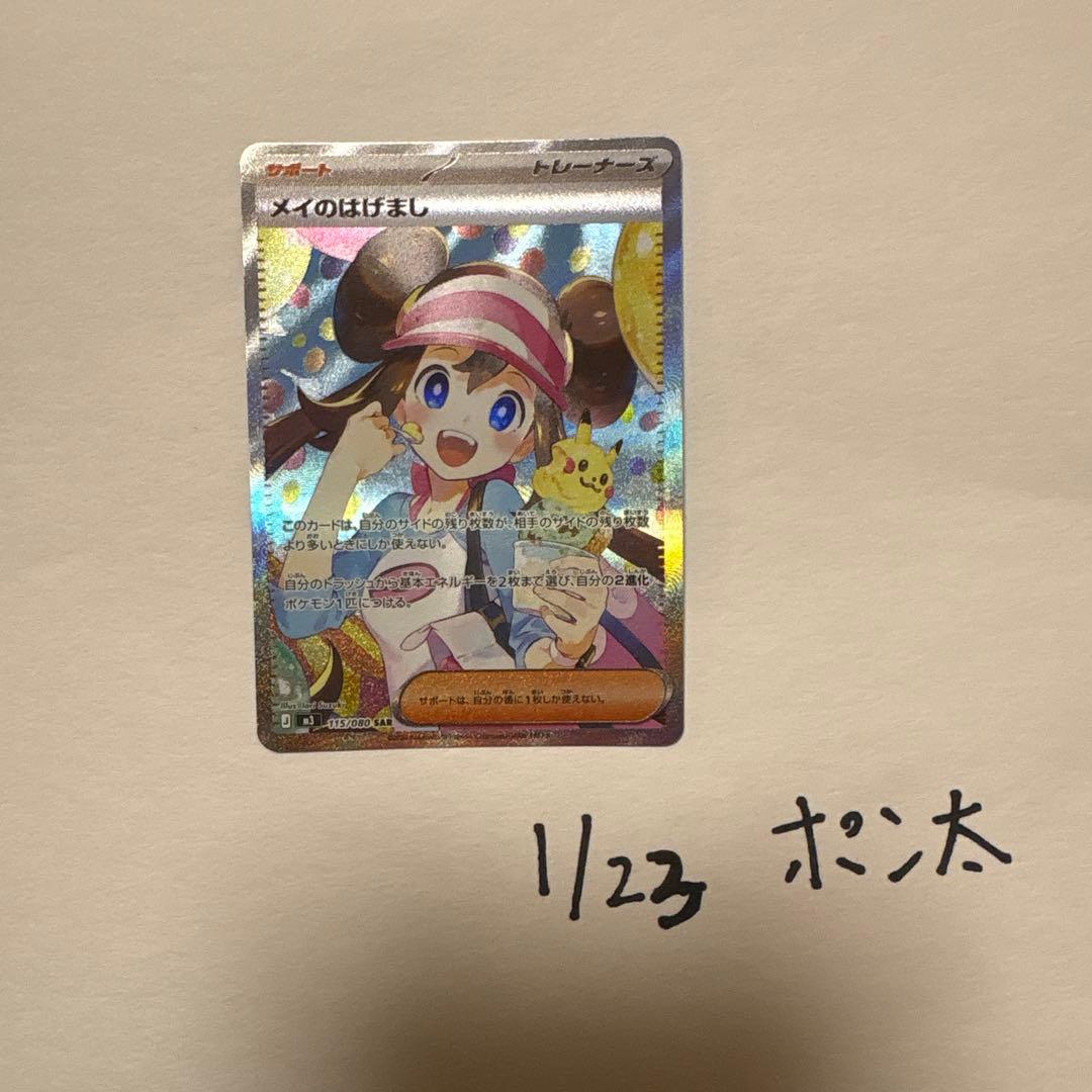 ポケモンカード メイのはげまし　sar