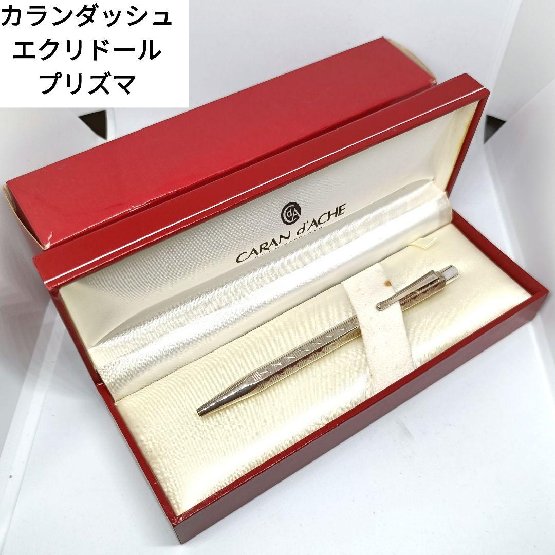カランダッシュ エクリドール プリズマ ボールペン シルバー 銀色 旧型 限定