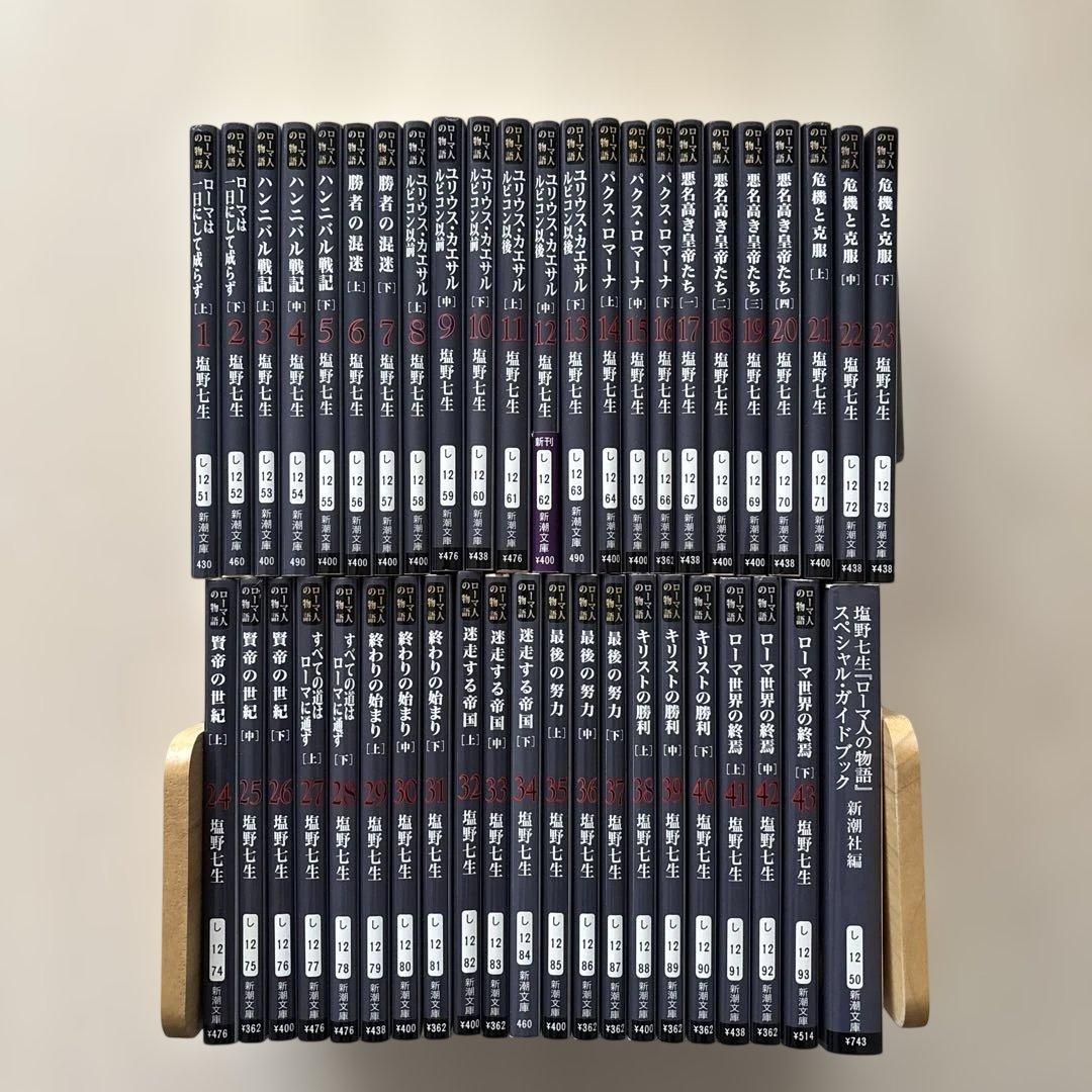 【完結・良品】ローマ人の物語 全43巻セット+ ガイドブック塩野七生 全巻セット
