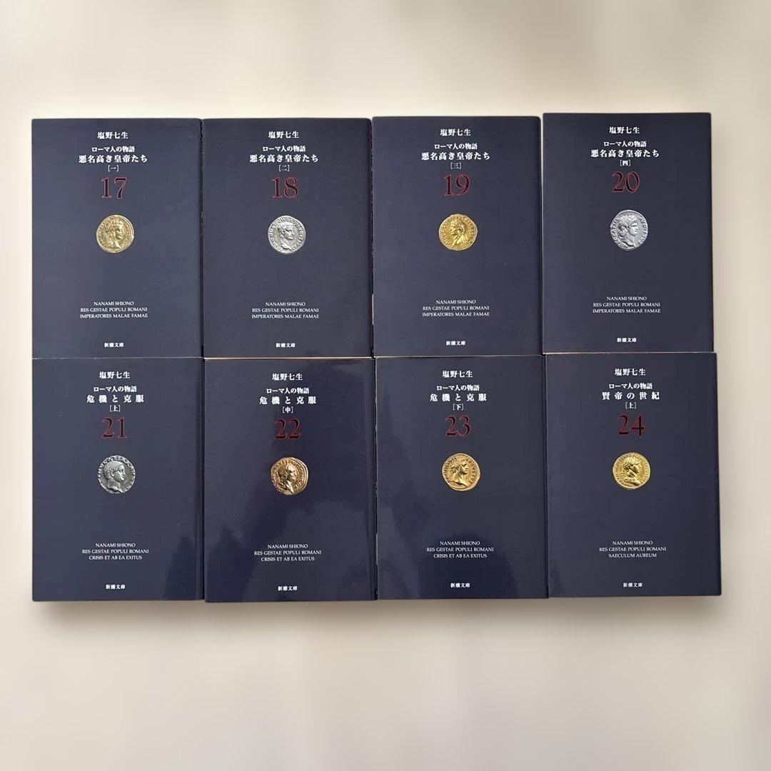 【完結・良品】ローマ人の物語 全43巻セット+ ガイドブック塩野七生 全巻セット