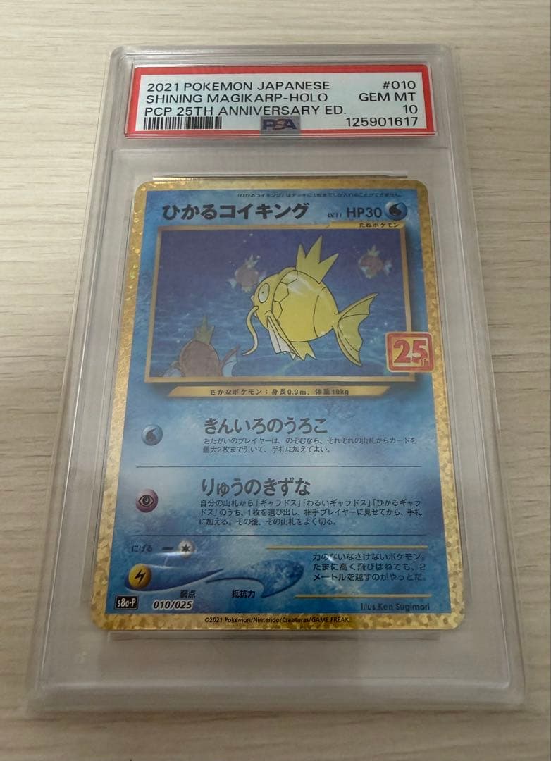 【✨即購入可✨】PSA10 ひかるコイキング 25周年記念版