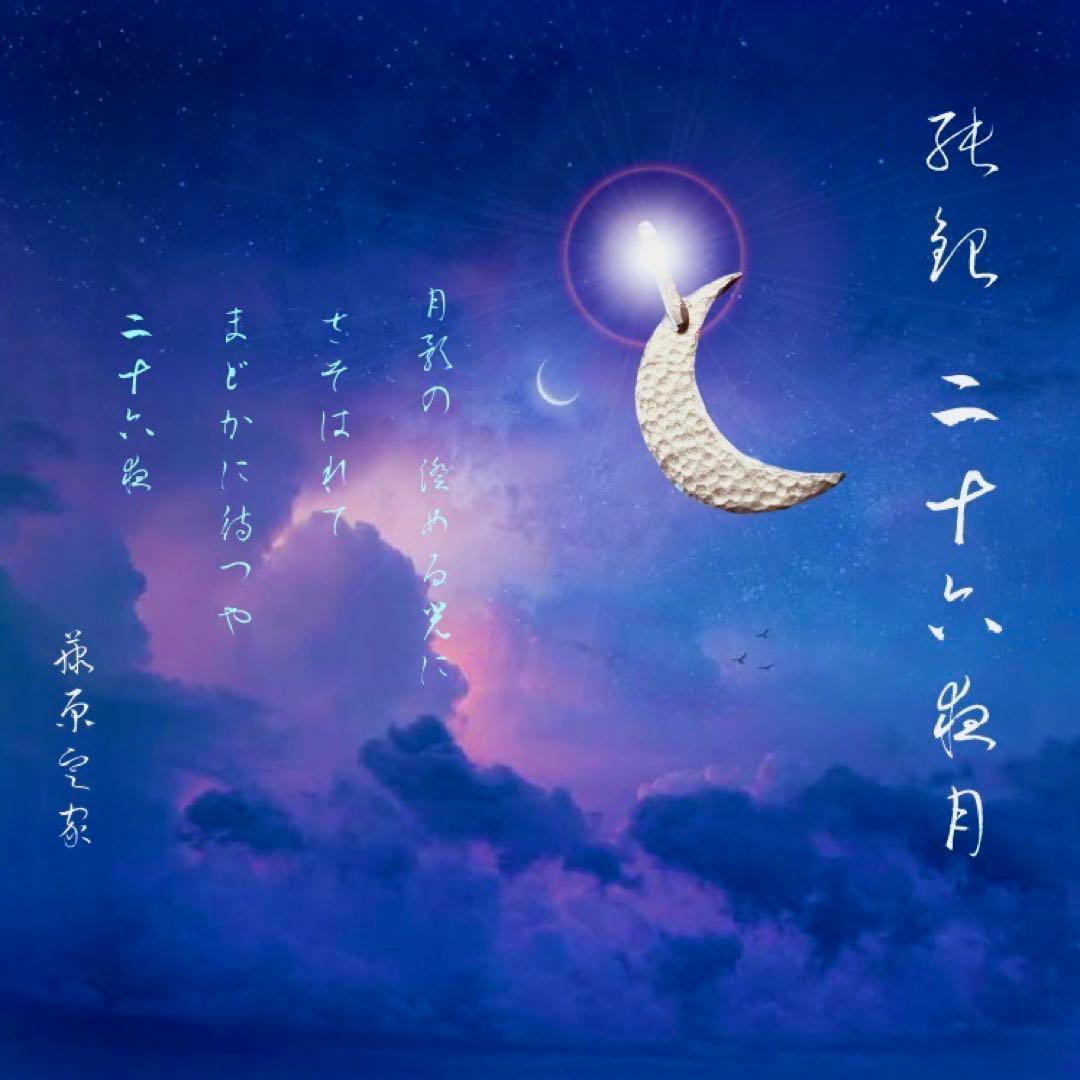 天命堂制作・【純銀】二十六夜月・ペンダントトップ