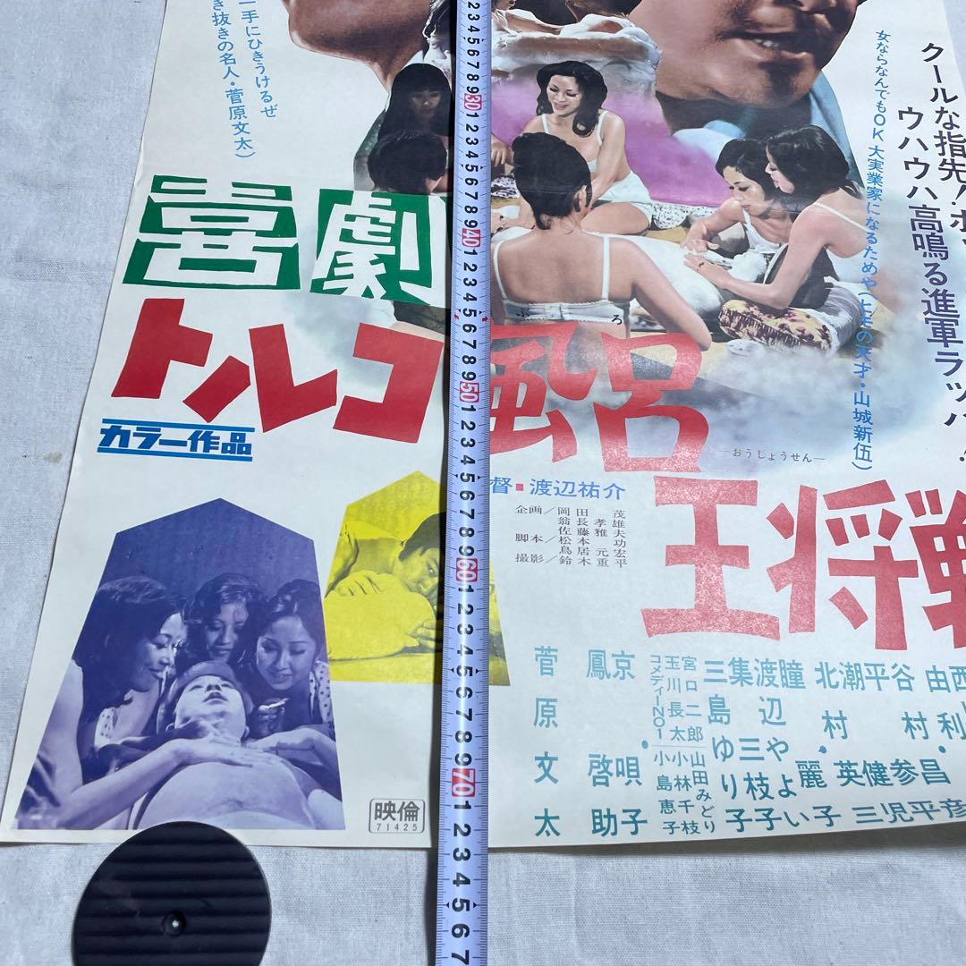 映画ポスター 喜劇　トルコ風呂　王将戦　菅原文太　東映