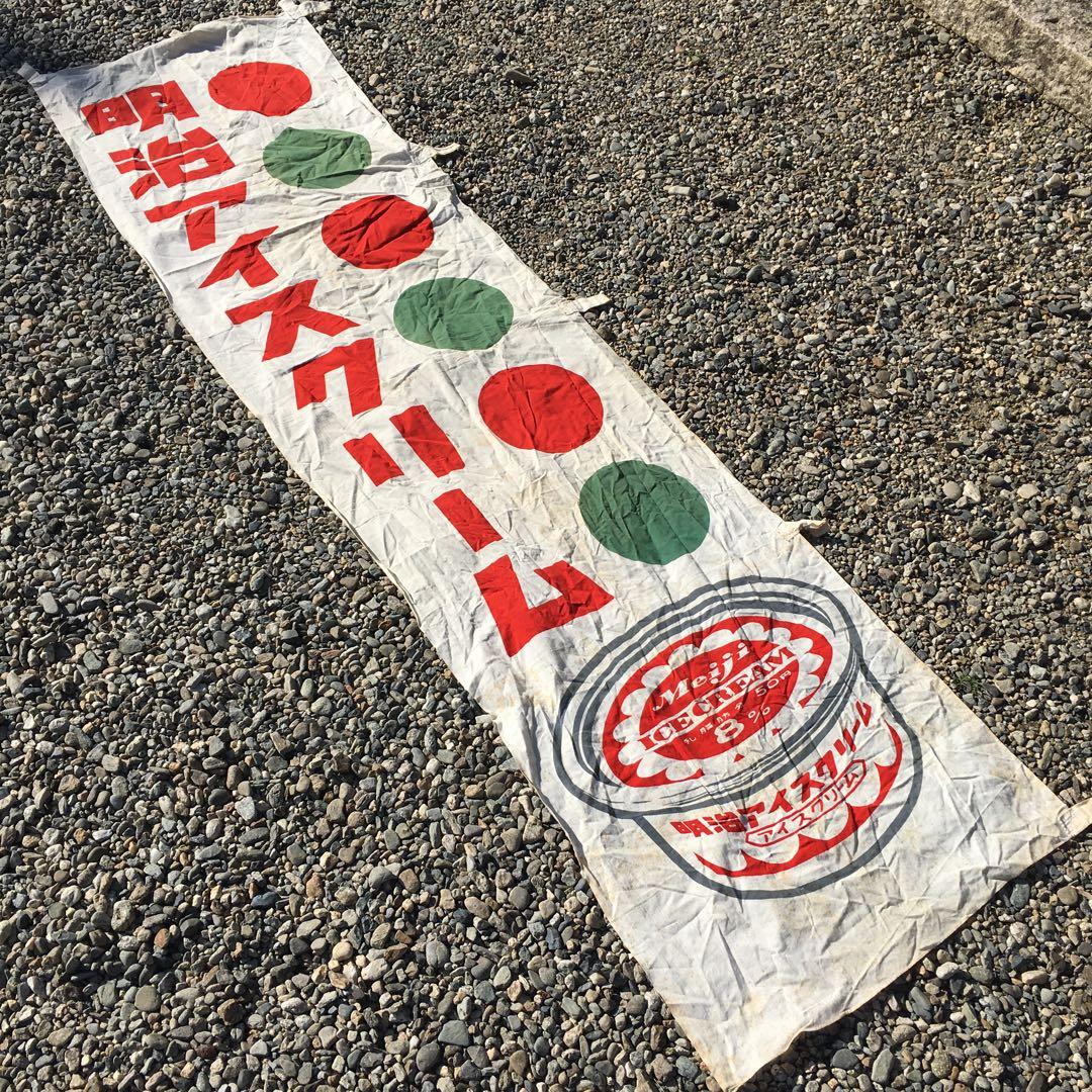 明治 アイスクリーム 　旗　レトロ 当時物 のぼり　昭和