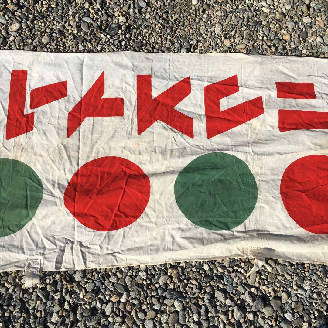 明治 アイスクリーム 　旗　レトロ 当時物 のぼり　昭和