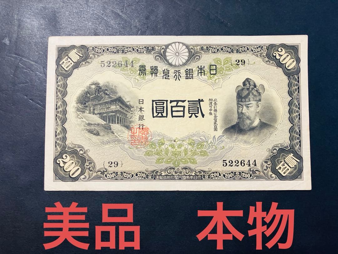 旧紙幣　古札　藤原200円札　改正兌換券200円　美品　鑑定済み　本物　F38