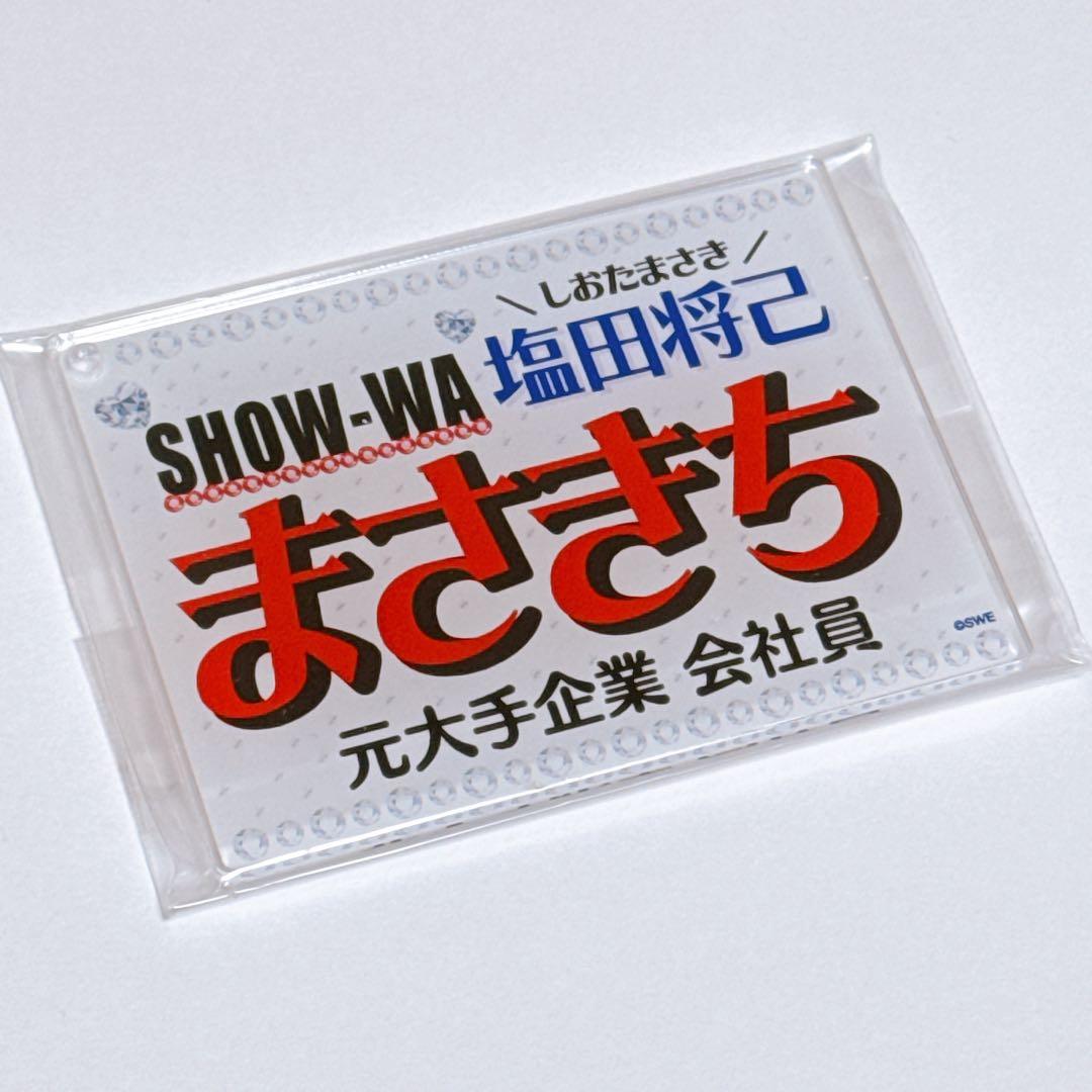 SHOW-WA 塩田将己 ネームキーホルダー