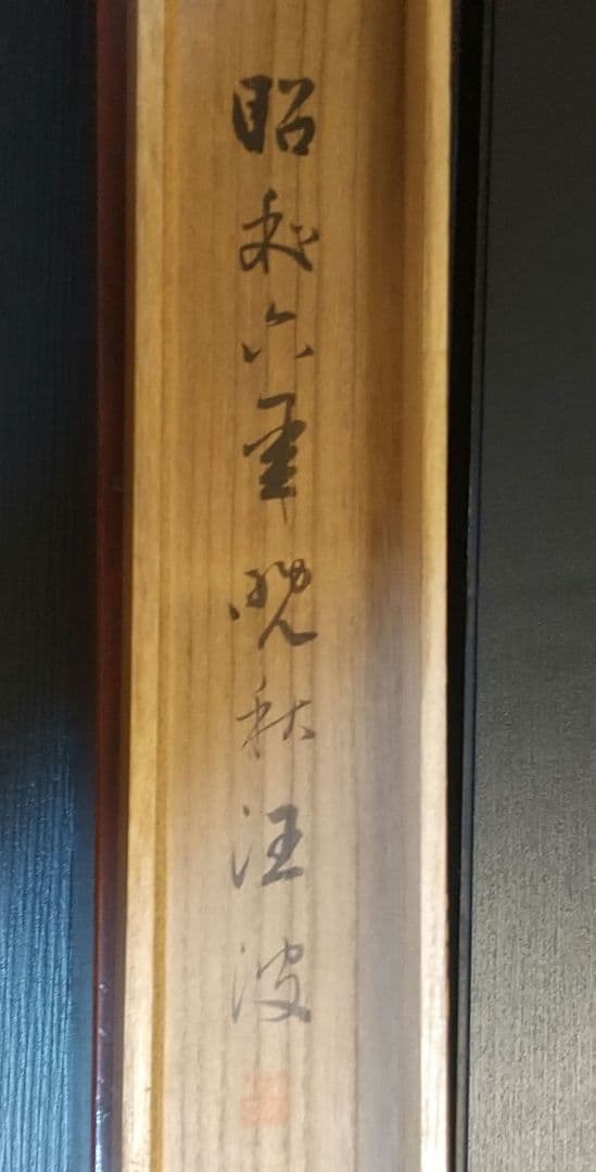 長条幅 頼山陽 山水「夏山深翠図」 掛け軸 超大幅 二重箱