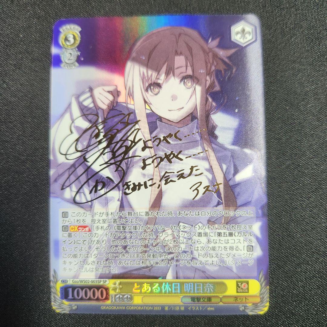 ヴァイスシュヴァルツ　電撃文庫　とある休日　アスナ　SP