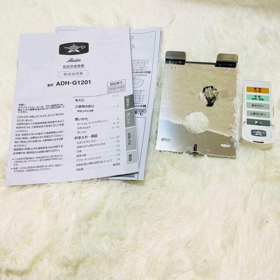 美品　アラジン　ADH-G1201 aladdin 脱衣所暖房機