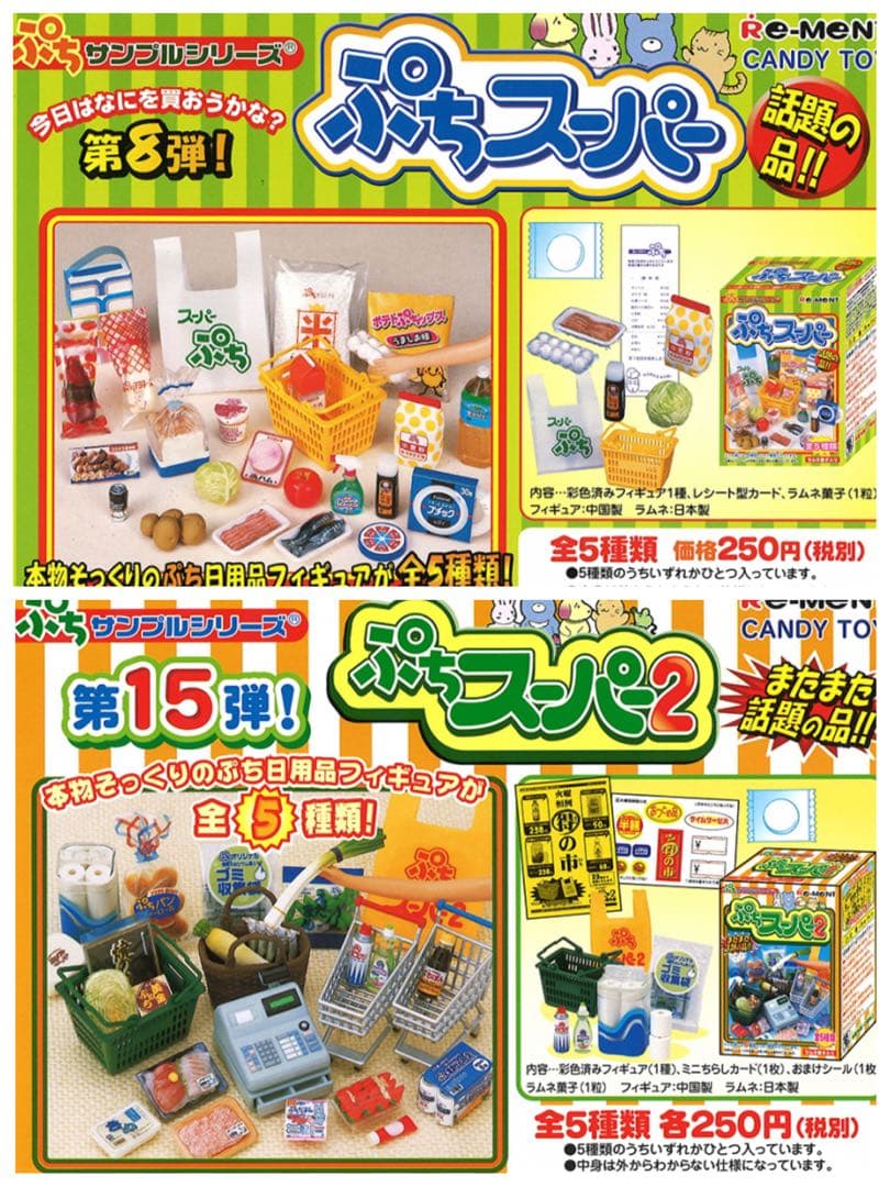 リーメント　ぷちサンプルシリーズ　ぷちスーパー&ぷちスーパー2 全種類