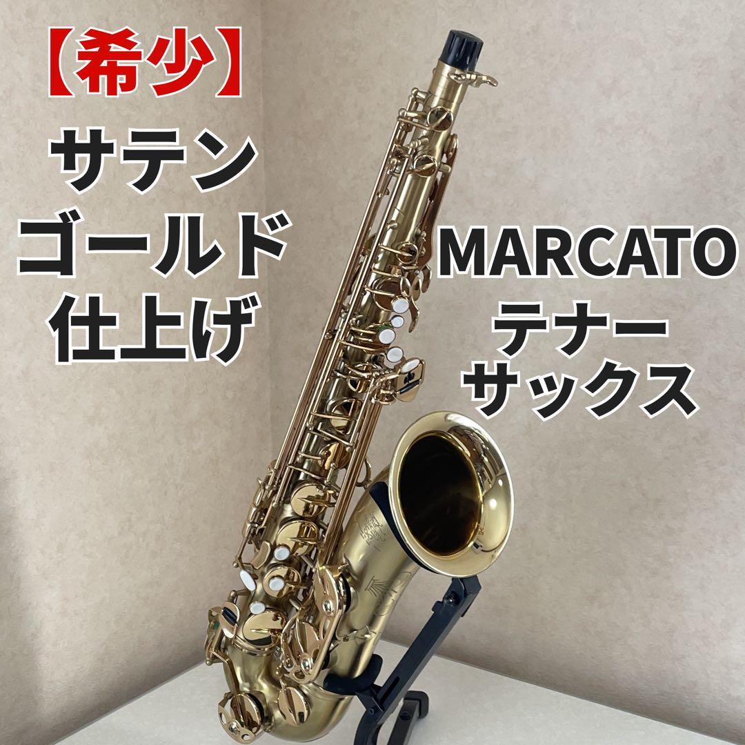 【希少】MARCATOマルカート テナーサックス サテン仕上