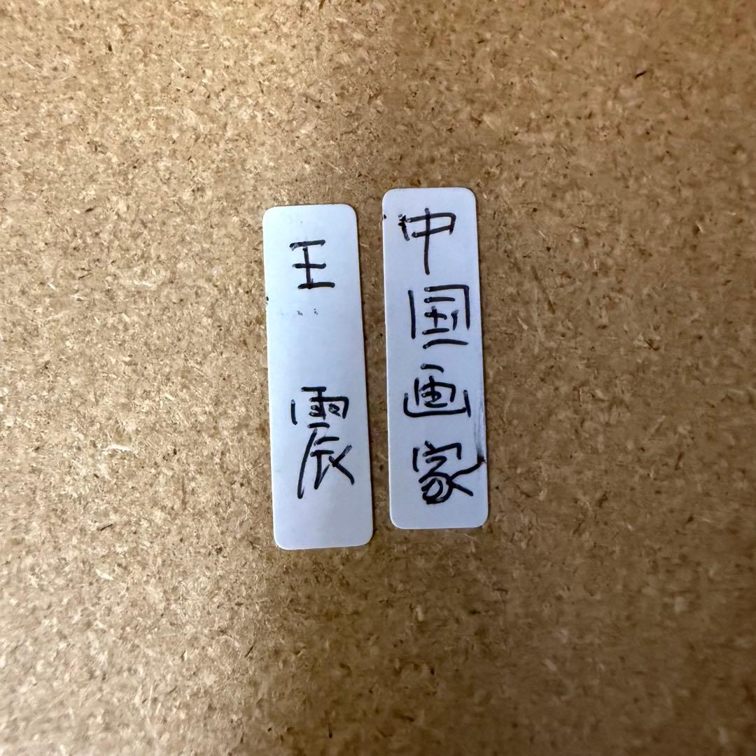 王震 軸 マクリ 達磨図 額入 中国画家 時代 古玩 当時物 旧家 蔵出 骨董品