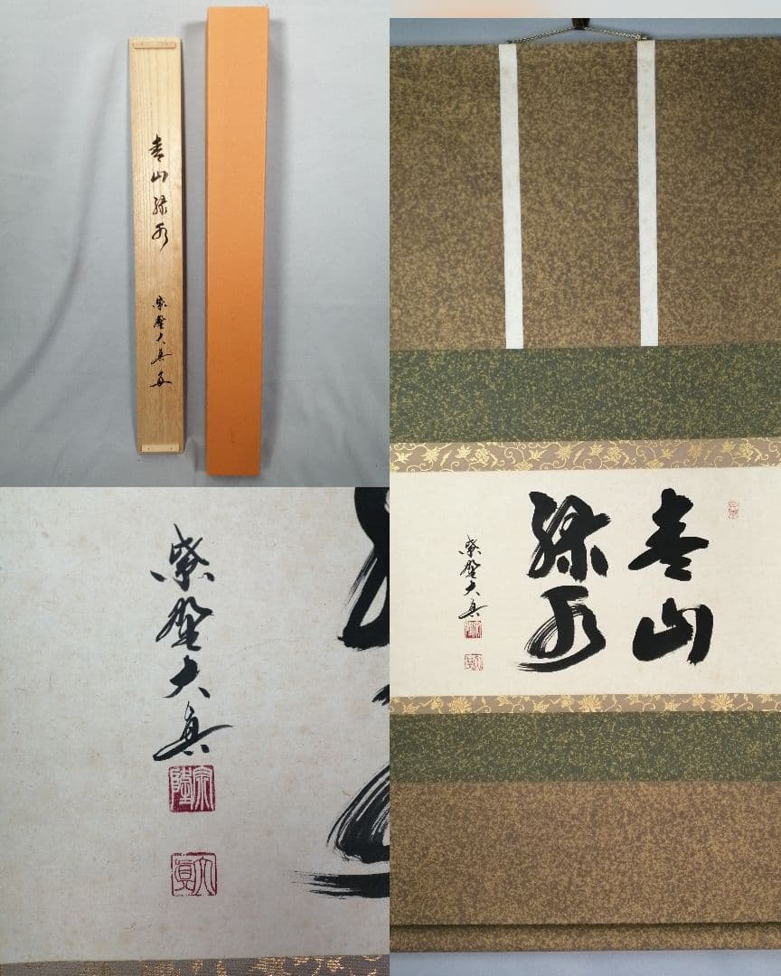 【茶道具】三弦院 長谷川大真和尚筆 『青山緑水』横物　茶掛　掛軸 軸C166