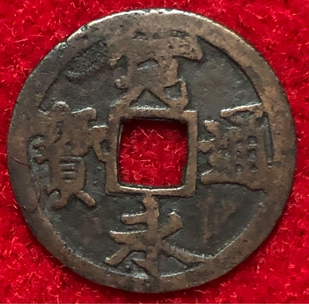 古銭　古寛永通宝　私鋳銭　永楽手　濶縁大様