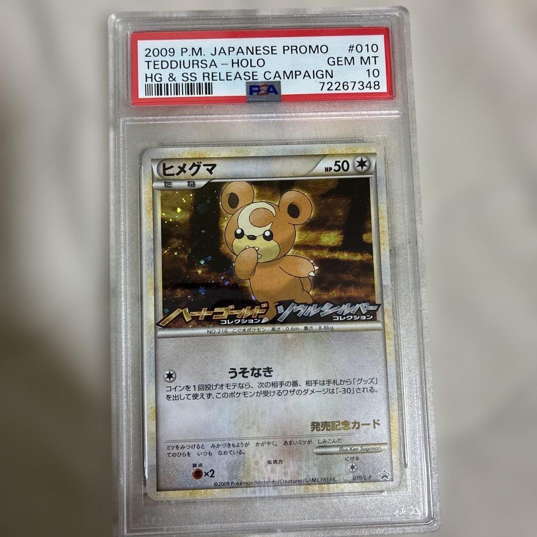 ヒメグマ　010/L-P ハートゴールドソウルシルバー　発売記念カードPSA10