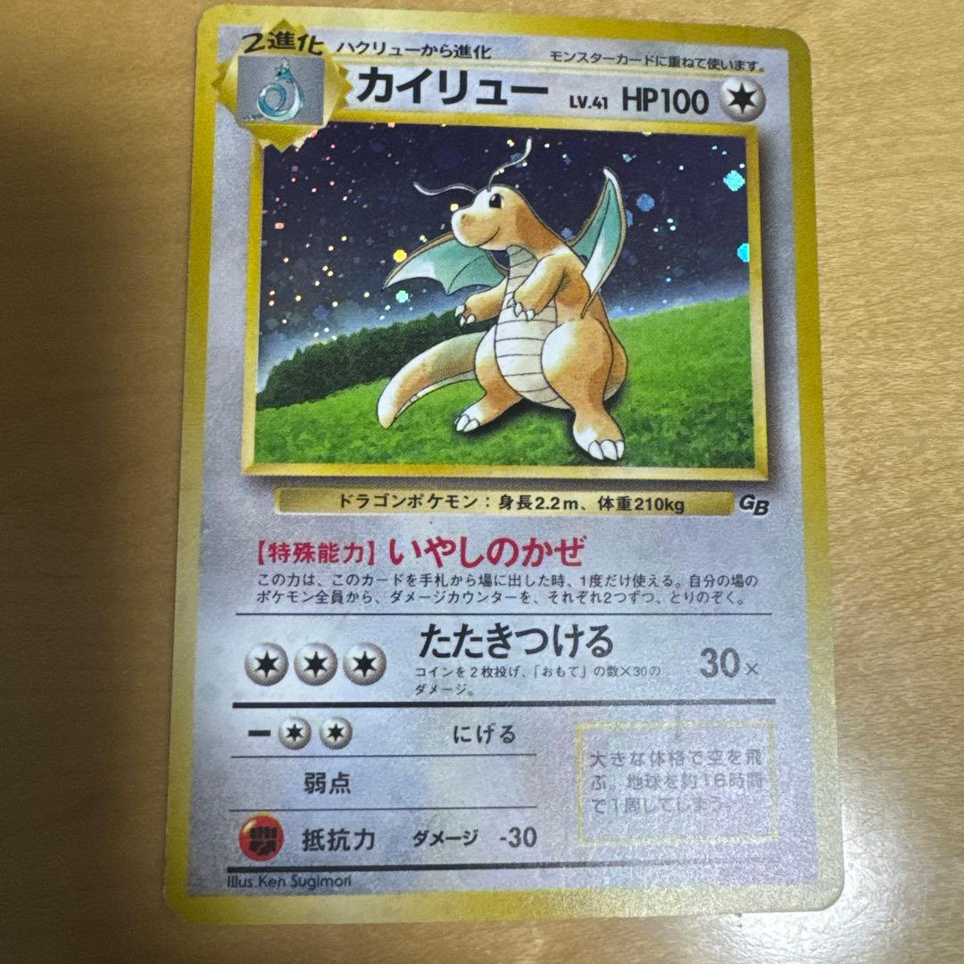 旧裏　カイリュー_「ポケモンカードGB」 おまけカード