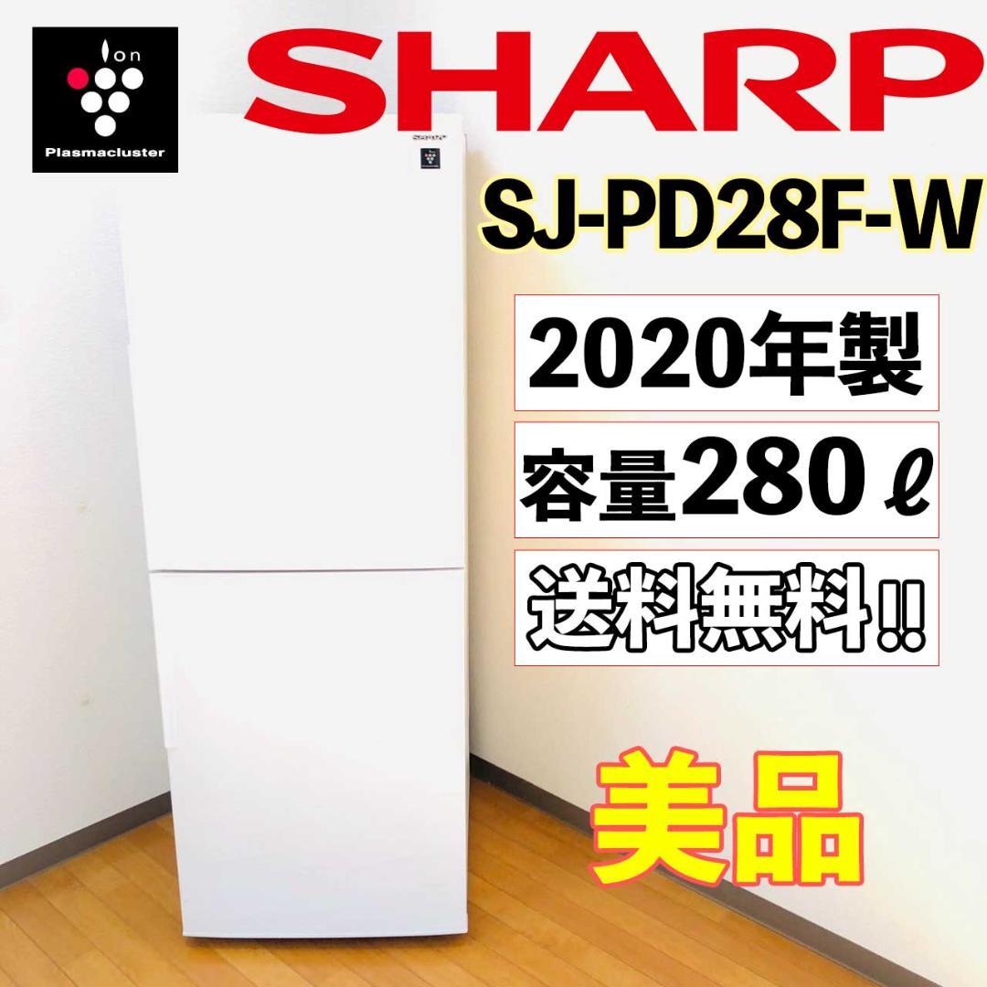【美品】シャープ 冷蔵庫 ホワイト SJ-PD28F-W 2020年製