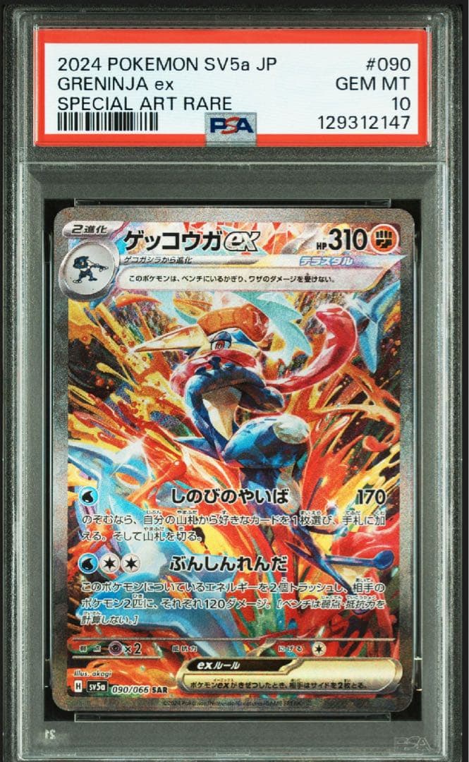 ポケカ ゲッコウガex sar psa 10 クリムゾンヘイズ