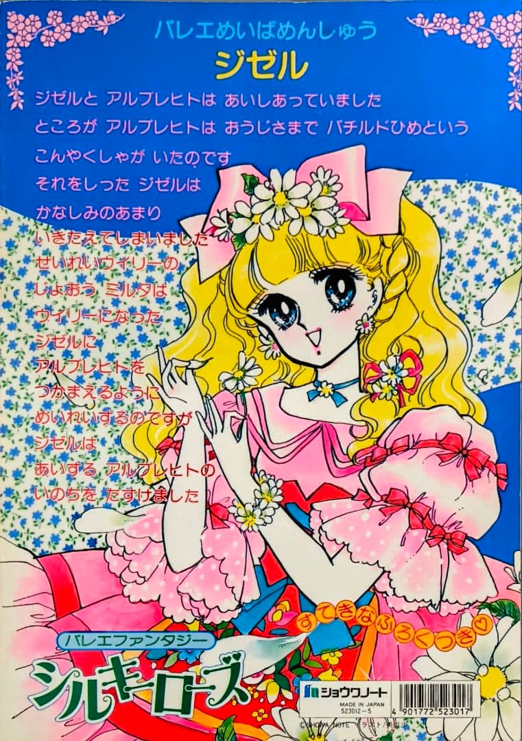 ショウワノートきせかえシルキーローズきせかえ、