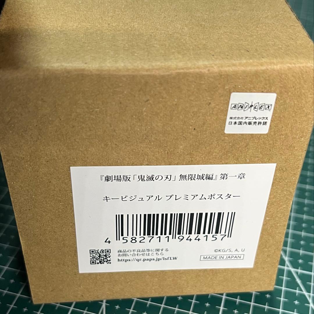 鬼滅の刃 劇場版 無限城編 第一章 キービジュアルプレミアムポスター