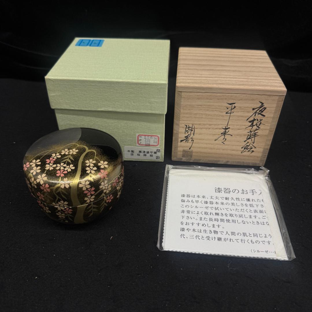 未使用　棗　なつめ　中村湖彩作　夜桜蒔絵 　　二重共箱　共布あり