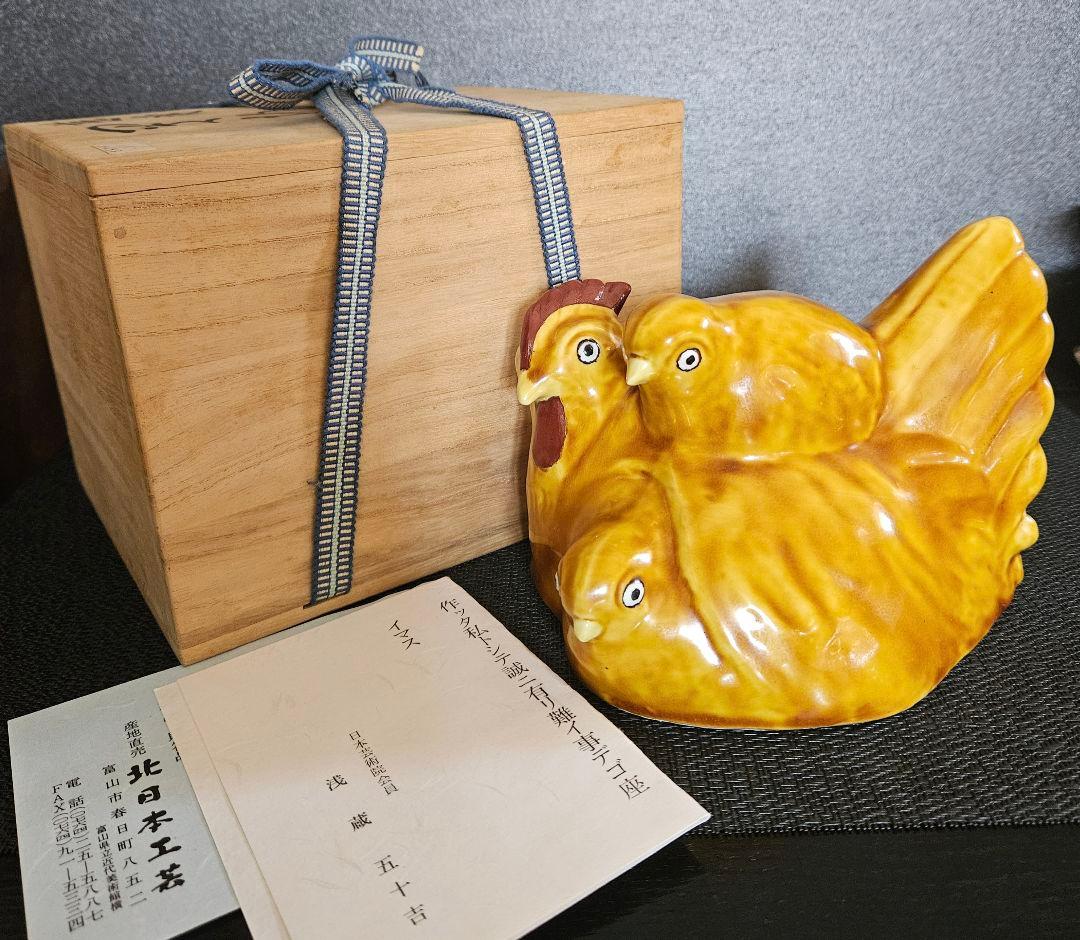 文化勲章受賞作家　日本芸術院会員　九谷焼　浅蔵五十吉造　慈愛　にわとり置物　共箱