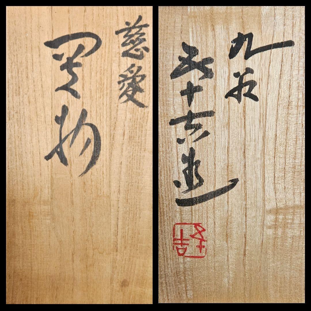 文化勲章受賞作家　日本芸術院会員　九谷焼　浅蔵五十吉造　慈愛　にわとり置物　共箱