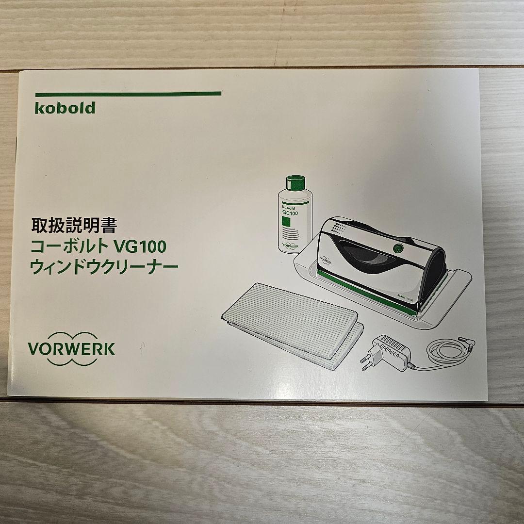 【VORWERKフォアベルク】ウィンドウ・ガラスクリーナーvg100