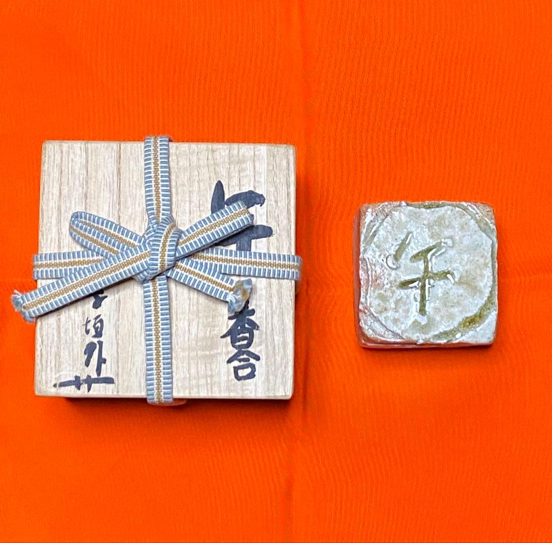 【茶道具】寺垣外窯 杉本貞光造 干支（午）の香合 共箱付き