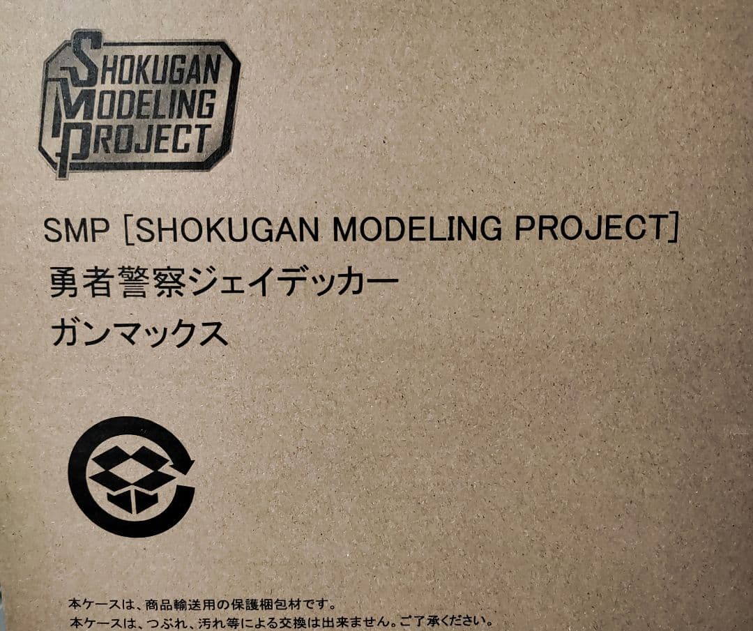 未開封品　SMP　ジェイデッカー　デュークファイヤー　ガンマックス合計３点