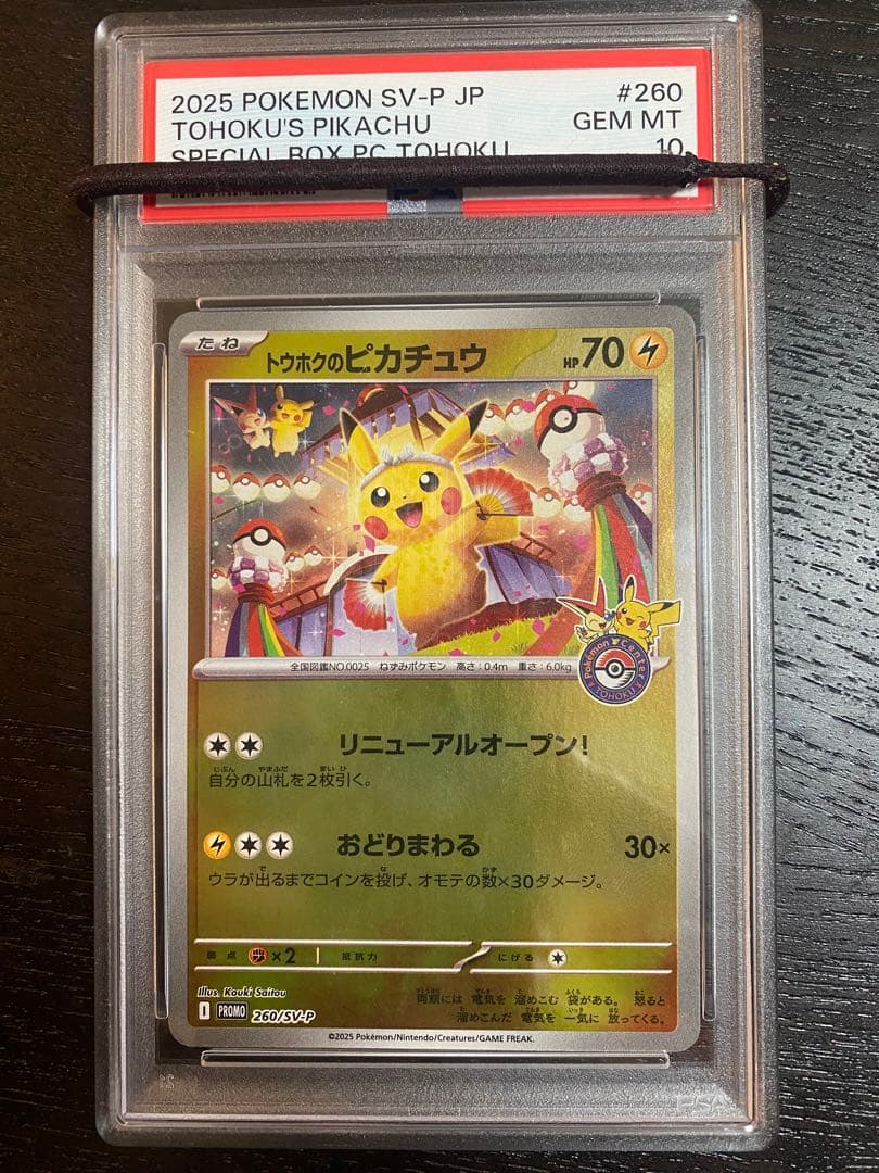 トウホクのピカチュウ 260/SV-P PROMO プロモカード　PSA10