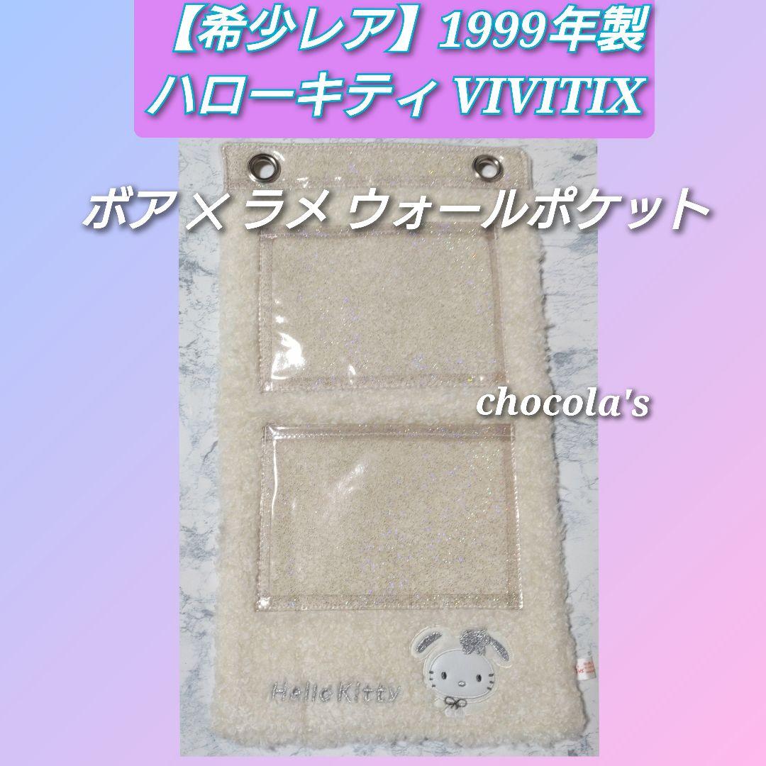 ハローキティ【希少レア】 VIVITIX 1999年ボア✕ラメ ウォールポケット