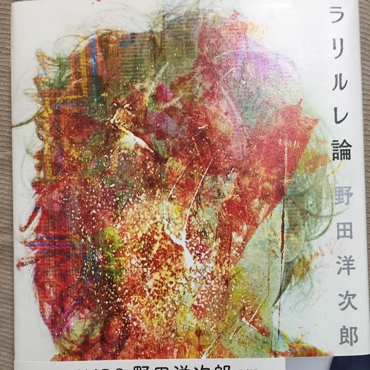 ラリルレ論 野田洋次郎直筆サイン