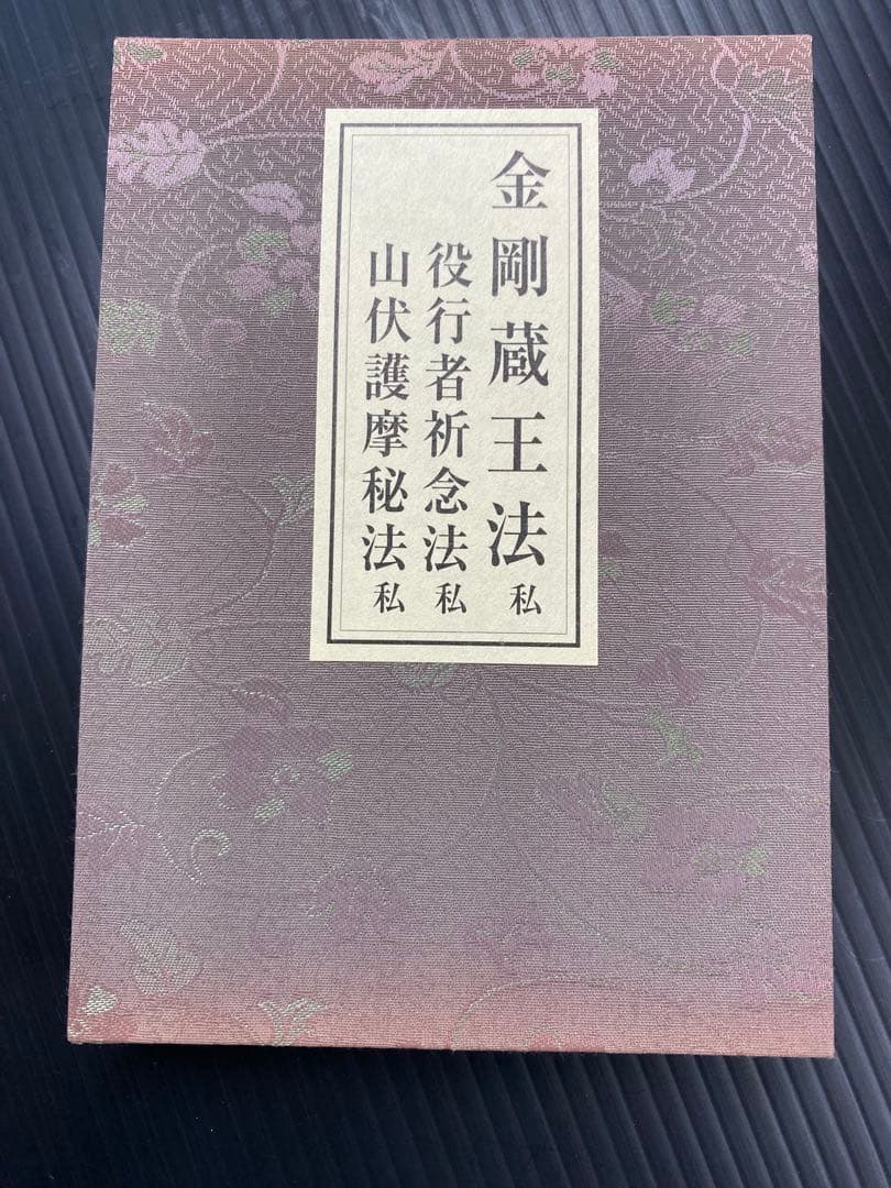 金剛蔵王法 /(役行者秘法/山伏護摩秘法￼)