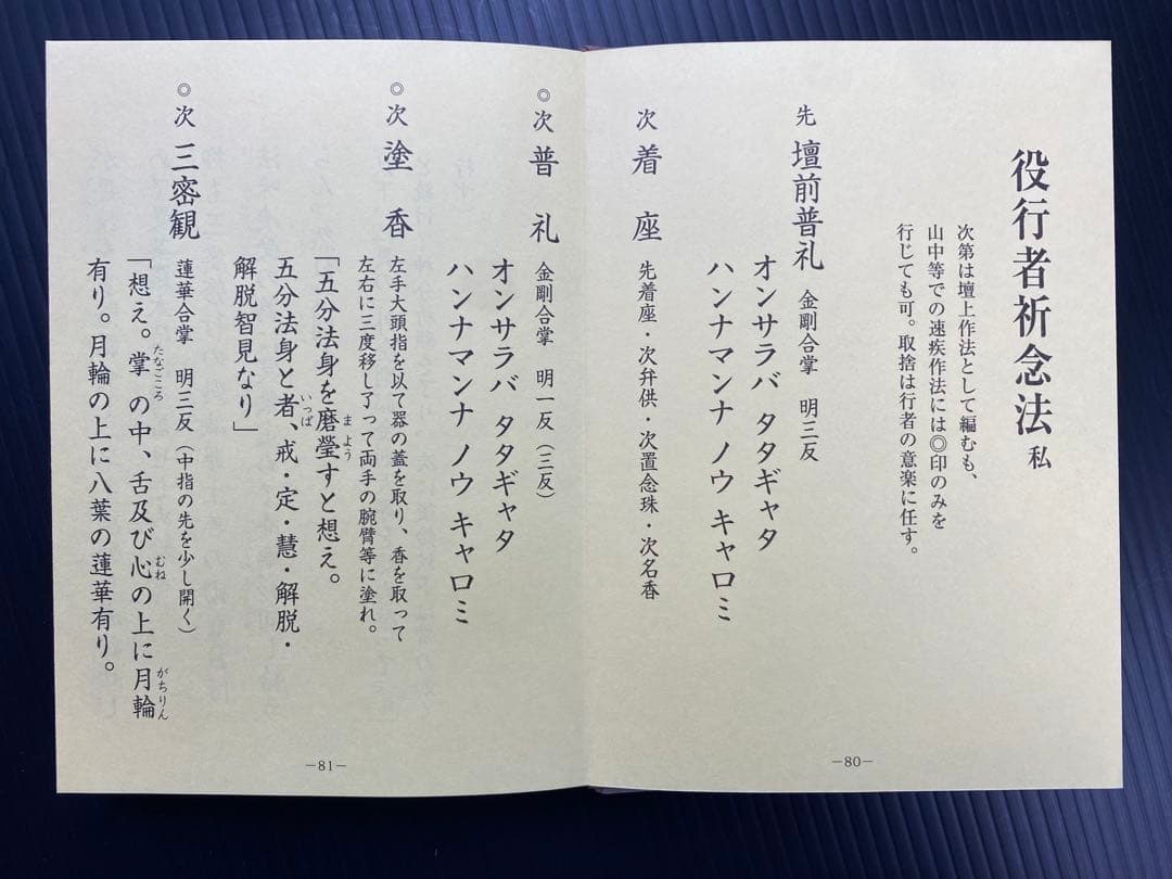 金剛蔵王法 /(役行者秘法/山伏護摩秘法￼)